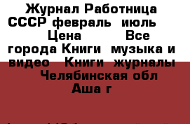 Журнал Работница СССР февраль, июль 1958 › Цена ­ 500 - Все города Книги, музыка и видео » Книги, журналы   . Челябинская обл.,Аша г.